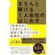 きちんと稼げる「1人会社」のはじめ方 ポケット版 [単行本]