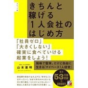 きちんと稼げる「1人会社」のはじめ方 ポケット版 [単行本]