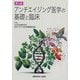 アンチエイジング医学の基礎と臨床 第4版 [単行本]