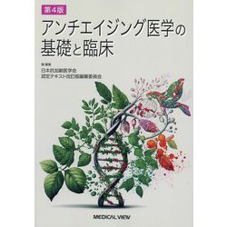 アンチエイジング医学の基礎と臨床 第4版 [単行本]