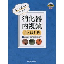 レジデントのための消化器内視鏡ことはじめ [単行本]