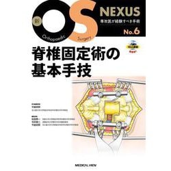 脊椎固定術の基本手技(新OS NEXUS<6>) [全集叢書]