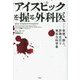 アイスピックを握る外科医―背徳、殺人、詐欺を行う卑劣な科学者 [単行本]