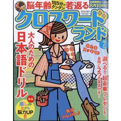 クロスワードランド 2023年 07月号 [雑誌]