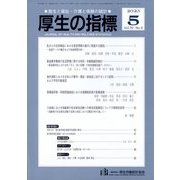 厚生の指標 2023年 05月号 [雑誌]