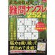 最高段位認定難問ナンプレ252 2023年 07月号 [雑誌]