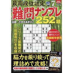 最高段位認定難問ナンプレ252 2023年 07月号 [雑誌]