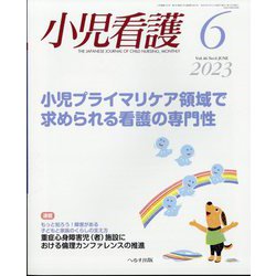 小児看護 2023年 06月号 [雑誌]