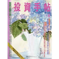 投資手帖 2023年 06月号 [雑誌]