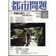 都市問題 2023年 06月号 [雑誌]