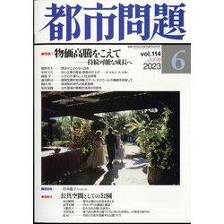 都市問題 2023年 06月号 [雑誌]