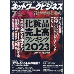 ネットワークビジネス 2023年 07月号 [雑誌]