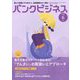 バンクビジネス 2023年 06月号 [雑誌]