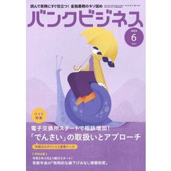 バンクビジネス 2023年 06月号 [雑誌]
