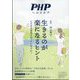 PHP増刊 生きるのが楽になるヒント 2023年 08月号 [雑誌]