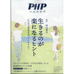 PHP増刊 生きるのが楽になるヒント 2023年 08月号 [雑誌]