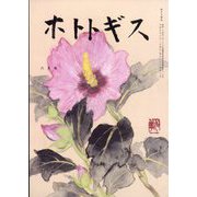 ホトトギス 2023年 06月号 [雑誌]