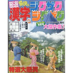 漢字ジグザグジグザグ 2023年 07月号 [雑誌]