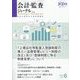 会計・監査（JICPA）ジャーナル 2023年 06月号 [雑誌]