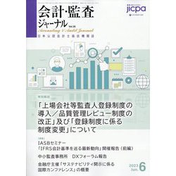 会計・監査（JICPA）ジャーナル 2023年 06月号 [雑誌]