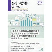 会計・監査（JICPA）ジャーナル 2023年 06月号 [雑誌]