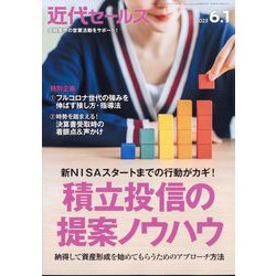 近代セールス 2023年 6/1号 [雑誌]