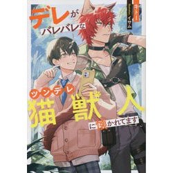 デレがバレバレなツンデレ猫獣人に懐かれてます(&arche NOVELS) [単行本]