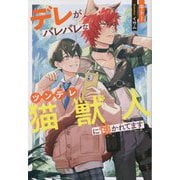 デレがバレバレなツンデレ猫獣人に懐かれてます(&arche NOVELS) [単行本]