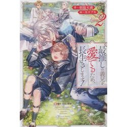 最推しの義兄を愛でるため、長生きします!〈2〉(&arche NOVELS) [単行本]
