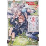 最推しの義兄を愛でるため、長生きします!〈2〉(&arche NOVELS) [単行本]