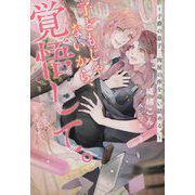 子どもじゃないから、覚悟して。―子爵の息子、肉屋の倅を追い詰める。(&arche NOVELS) [単行本]