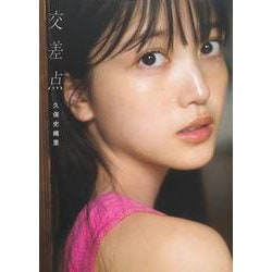 乃木坂46 久保史緒里1st写真集 交差点 [単行本]