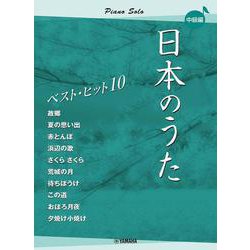 ピアノソロ　日本のうた　ベストヒット10　中級編 [単行本]