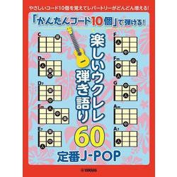 「かんたんコード10個」で弾ける！楽しいウクレレ弾き語り60　～定番J-POP～ [単行本]