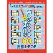 「かんたんコード10個」で弾ける！楽しいウクレレ弾き語り60　～定番J-POP～ [単行本]