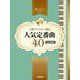 ピアノソロ　上級　極上のピアノプレゼンツ　上級ピアニストへ贈る人気定番曲40【改訂新版】 [単行本]