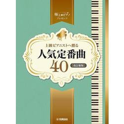 ピアノソロ　上級　極上のピアノプレゼンツ　上級ピアニストへ贈る人気定番曲40【改訂新版】 [単行本]