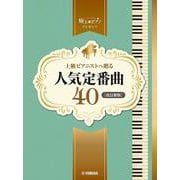 ピアノソロ　上級　極上のピアノプレゼンツ　上級ピアニストへ贈る人気定番曲40【改訂新版】 [単行本]