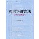 考古学研究法―分析から意味論へ [単行本]