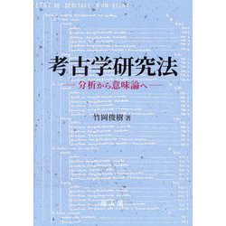 考古学研究法―分析から意味論へ [単行本]