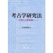 考古学研究法―分析から意味論へ [単行本]