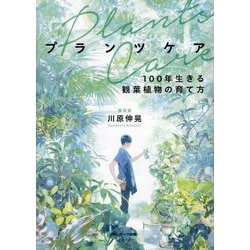 プランツケア―100年生きる観葉植物の育て方 [単行本]