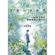 プランツケア―100年生きる観葉植物の育て方 [単行本]