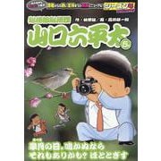 総務部総務課山口六平太 89皐月の日。鳴かぬならそれもありか（My First BIG） [コミック]