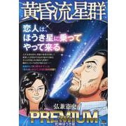 黄昏流星群プレミアム 27死神ほうき星（My First BIG SPECIAL） [コミック]