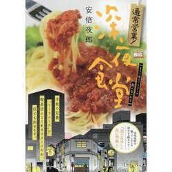 通常営業!深夜食堂 5もう一生ミートソース食べないから [コミック]