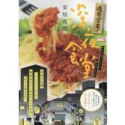 通常営業!深夜食堂 5もう一生ミートソース食べないから [コミック]