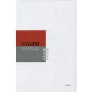 実存思想 [単行本]