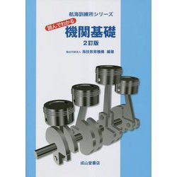 読んでわかる機関基礎 2訂版 (航海訓練所シリーズ) [単行本]