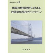 橋梁の耐風設計における数値流体解析ガイドライン（構造工学シリーズ〈30〉） [単行本]